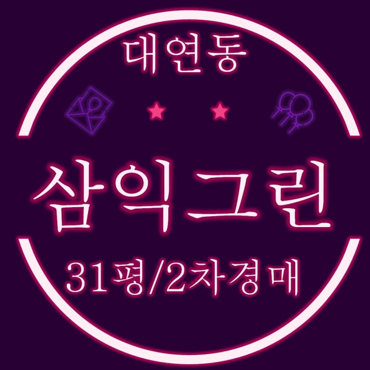  남구 대연동 삼익그린타운 아파트 31평 경매정보