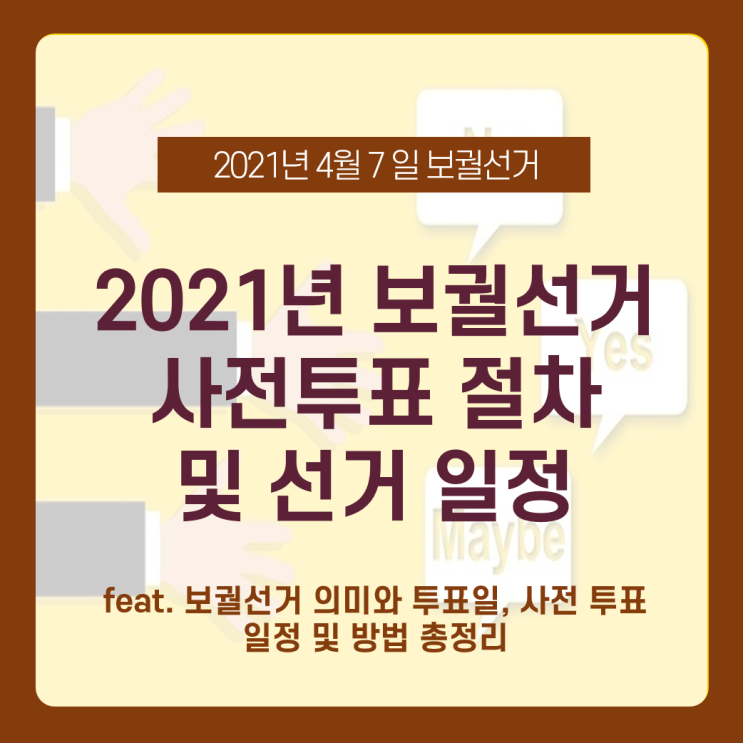  2021 보궐선거 사전투표 절차 ,보궐선거 투표방법 (4월 2일~ 3일 토) 선거 준비물