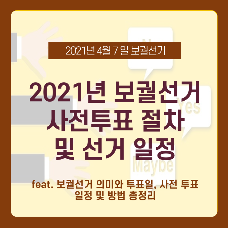 2021 보궐선거 사전투표 절차 ,보궐선거 투표방법 (4월 2일~ 3일 토) 선거 준비물