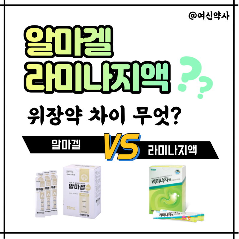 속쓰릴때 - 알마겔정, 알마겔 현탁액 vs 라미나지액, 위장약 차이는? : 네이버 블로그 속쓰릴때 - 알마겔정, 알마겔 현탁액 Vs 라미나지액, 위장약 차이는? : 네이버 블로그