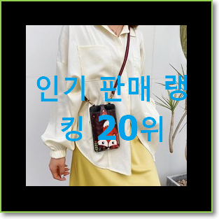  센스있는 휴대폰가방 인기 BEST TOP 20위