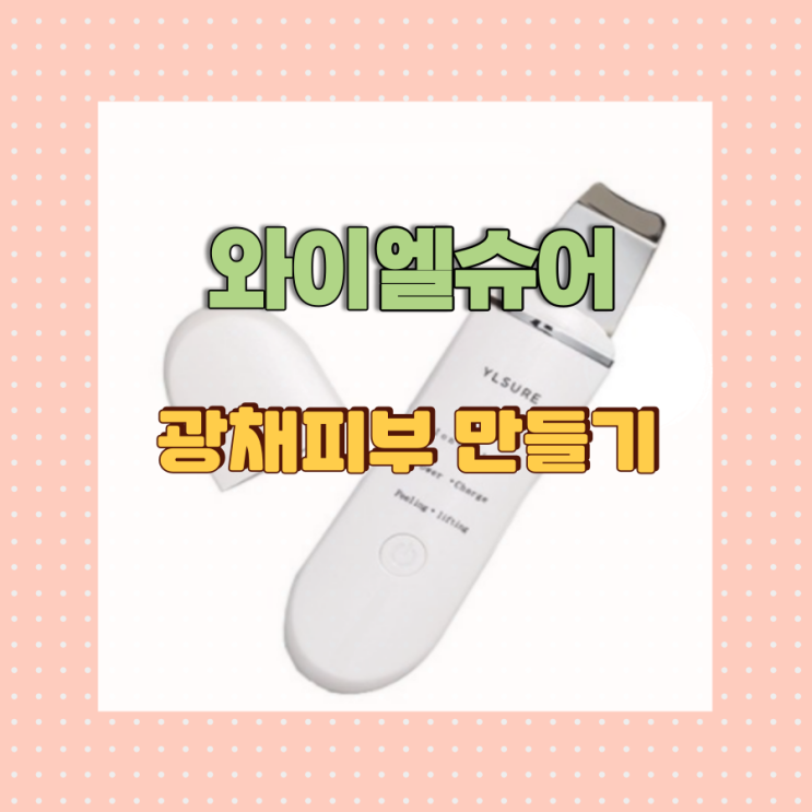  와이엘슈어 로 피부과 다녀온 느낌?