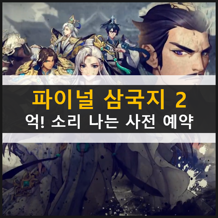 파이널삼국지2 김희원 배우와 사전 예약 시작! 퀴즈도 맞추고 억 소리 나는 경품과 쿠폰 보상을 획득하자! 파이널삼국지2 김희원 배우와 사전 예약 시작! 퀴즈도 맞추고 억 소리 나는 경품과 쿠폰 보상을 획득하자!