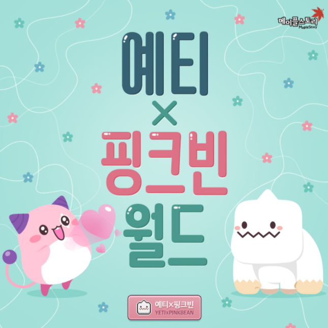 메이플스토리 예티X핑크빈 월드 & 솔로부대 VS 커플부대 이벤트 메이플스토리 예티X핑크빈 월드 & 솔로부대 VS 커플부대 이벤트