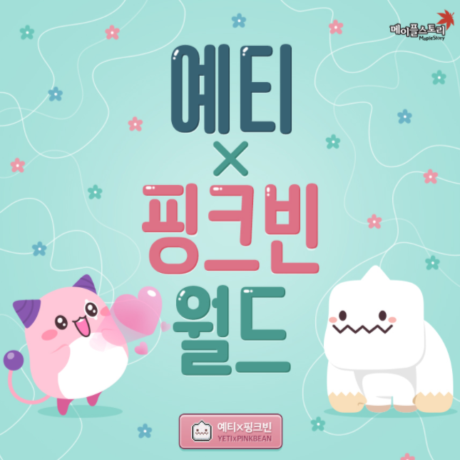 메이플스토리 예티X핑크빈 월드 & 솔로부대 VS 커플부대 이벤트