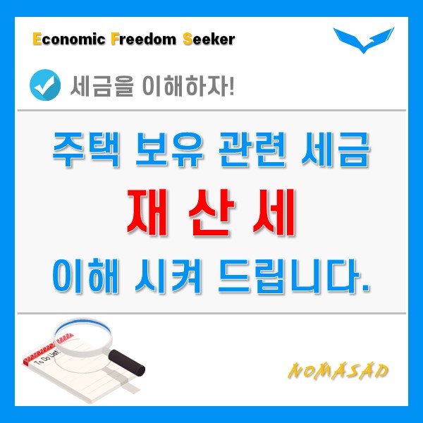 부동산 재산세(주택) 핵심만 아주 쉽게 짚어드립니다.