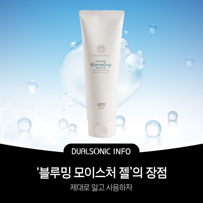 듀얼소닉 '블루밍 모이스처 젤'의 장점