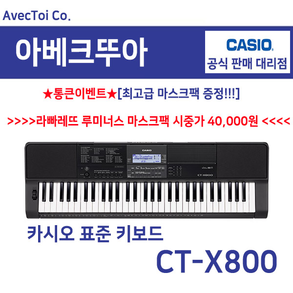잘팔리는 (최상의 음질) Casio 카시오키보드 CT-X800 CTX800 61건반 레슨수업기능 600음색 195리듬 레코더 디지털피아노 전자악기, 1. CASIO CT-X800