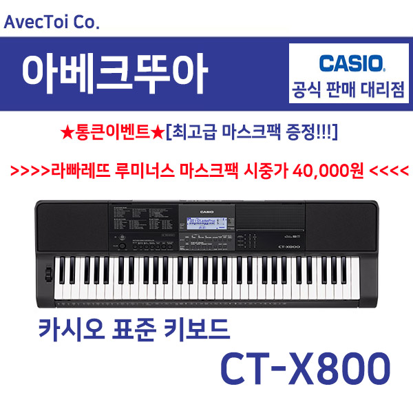 잘팔리는 (최상의 음질) Casio 카시오키보드 CT-X800 CTX800 61건반 레슨수업기능 600음색 195리듬 레코더 디지털피아노 전자악기, 1. CASIO CT-X800 잘팔리는 (최상의 음질) Casio 카시오키보드 CT-X800 CTX800 61건반 레슨수업기능 600음색 195리듬 레코더 디지털피아노 전자악기, 1. CASIO CT-X800