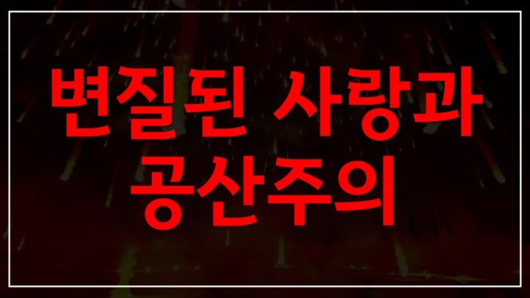 새일교회 | 변질된 사랑과 공산주의 새일교회 | 변질된 사랑과 공산주의