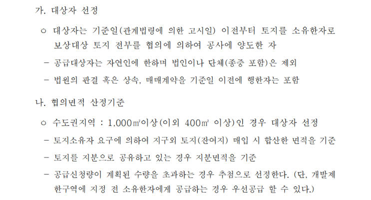  LH 사태 [협의양도인택지 공급] 바로알기!(산정기준)