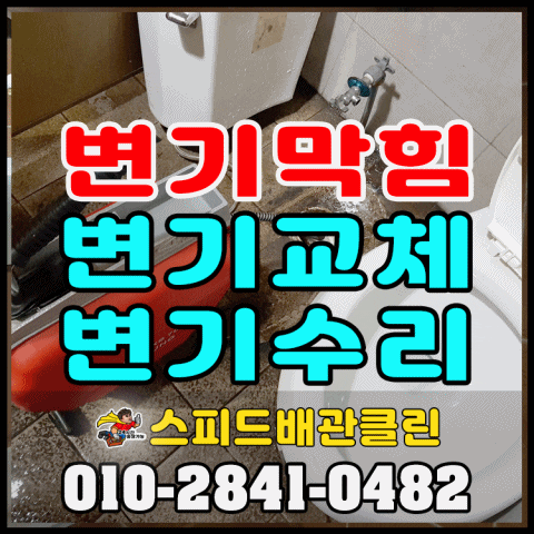  운정동 변기막힘 역류 변기 교체 수리 야당동 교하동 동패동 와동동 목동동 금촌동 당하동 동패동 다율동