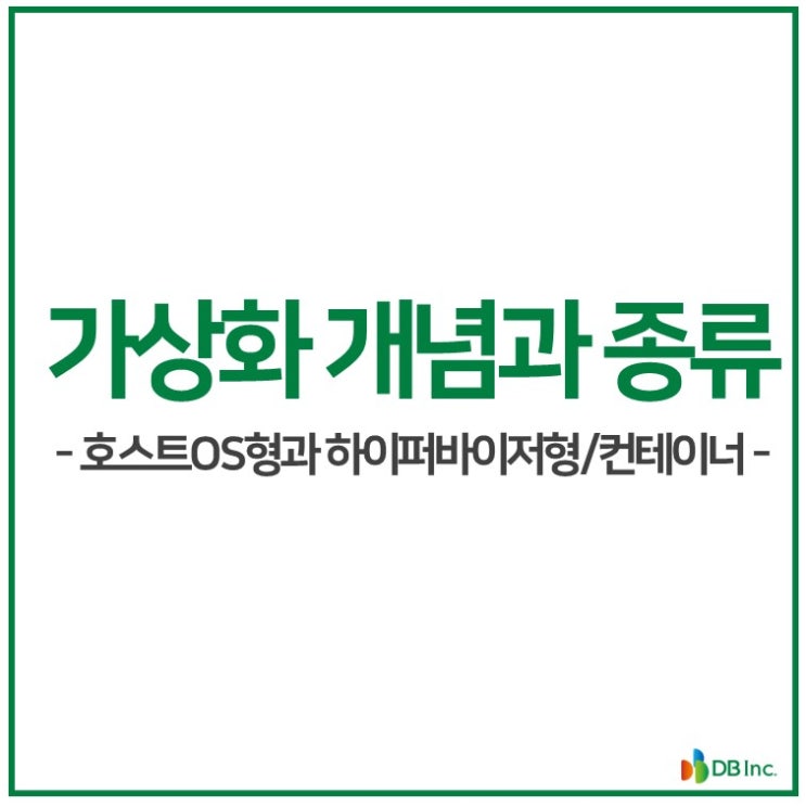  [IT스터디] 가상화 개념과 종류 | 호스트OS형과 하이퍼바이저형| 컨테이너, 도커 개념