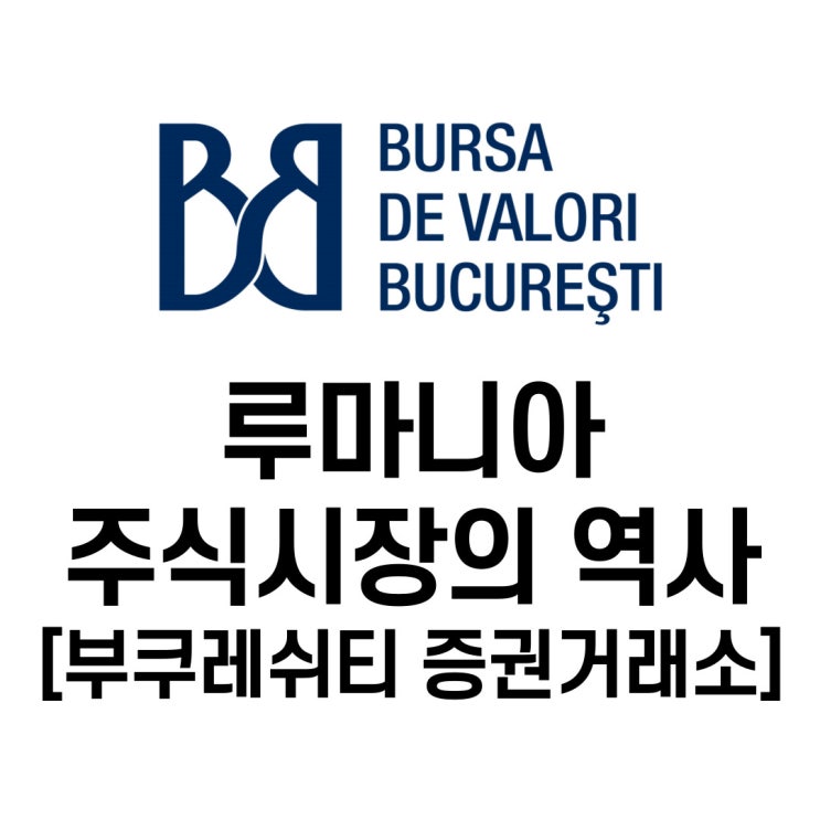 루마니아 주식 시장의 역사 (1) - 부쿠레쉬티 증권 거래소