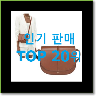  믿고쓰는 아페쎄가방 목록 인기 세일 TOP 20위