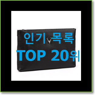  역대최강 보테가베네타클러치 상품 저렴하게 사는법