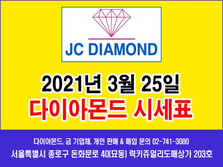 2021년 3월 25일 목요일 다이아몬드 시세 정보(도매가), 오늘 금시세표 [종로 JC 다이아몬드]