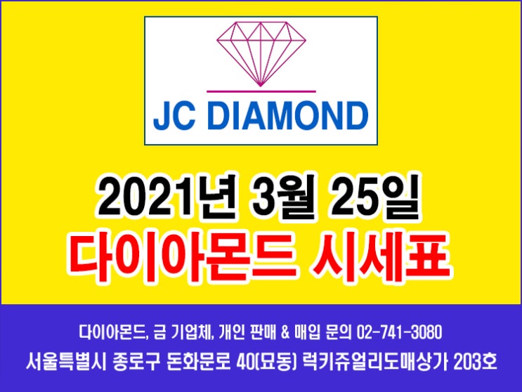  2021년 3월 25일 목요일 다이아몬드 시세 정보(도매가), 오늘 금시세표 [종로 JC 다이아몬드]