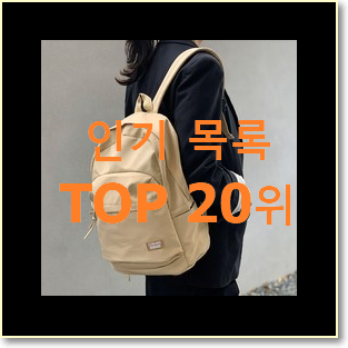  SNS대박 토리버치백팩 꿀템 BEST 성능 랭킹 20위