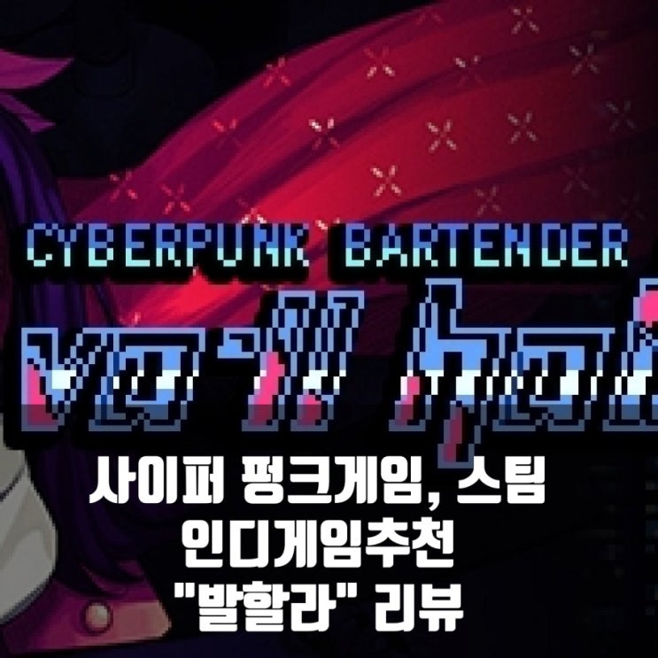 스팀(PC)게임 추천, 발할라 리뷰 (사이퍼펑크게임)