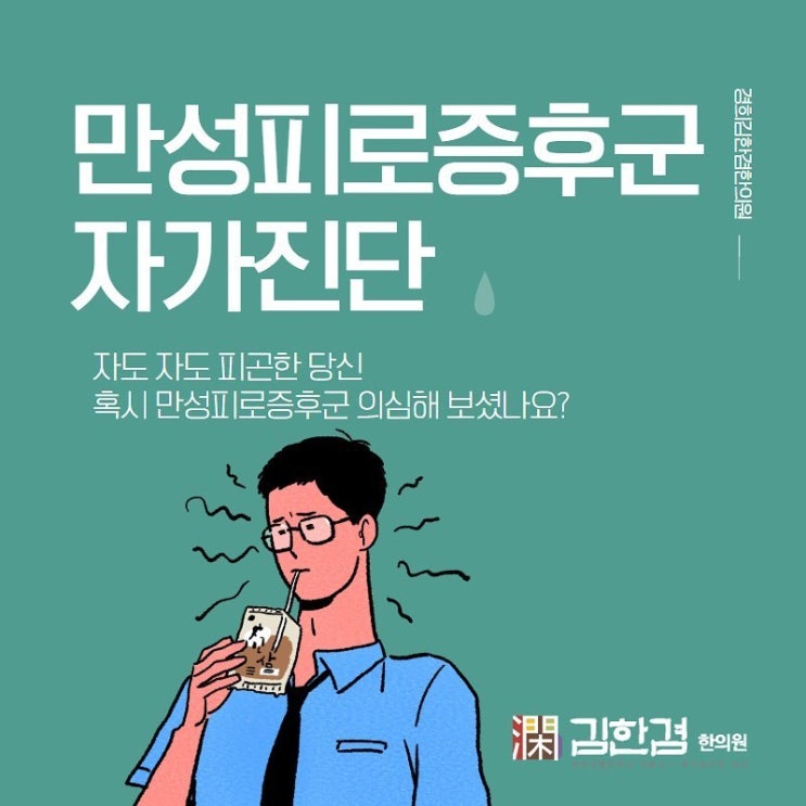  만성피로증후군  증상(자가진단) 및 치료에 도움이 되는 공진단의 효능