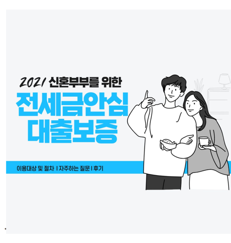  전세금안심대출보증 이용절차 대상 후기 꼭 알아야 할 정보 꿀팁