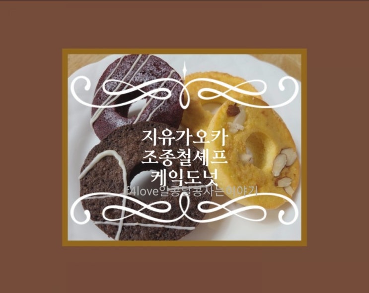  지유가오카>조종철 셰프 도넛4가지맛 맛은?