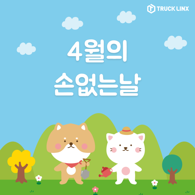  [손 없는 날] 2021년 4월, 이사하기 좋은 날