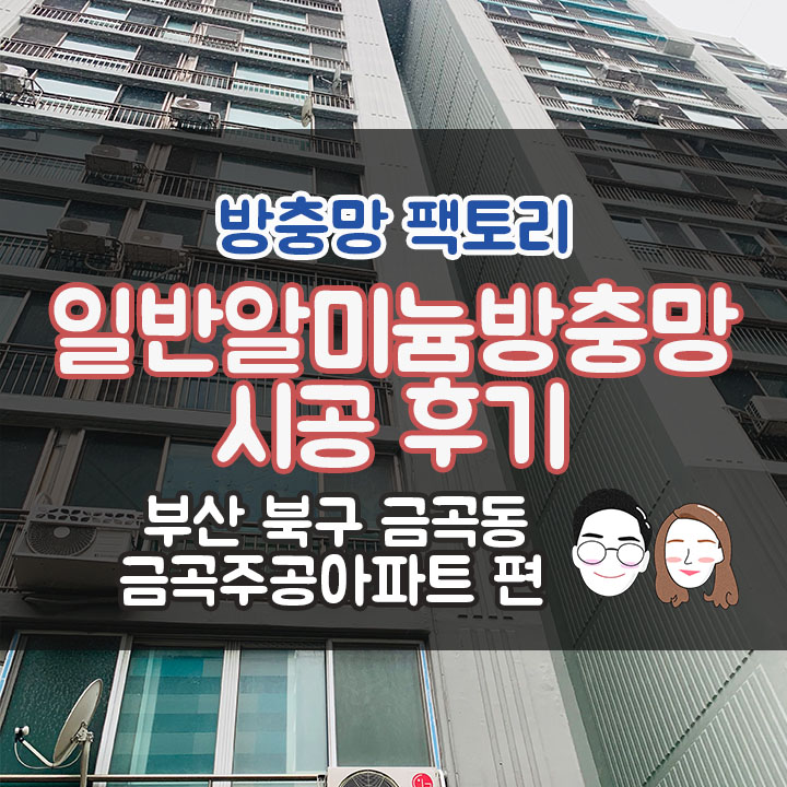  [부산 북구 금곡동 주공아파트] 알루미늄 방충망 교체 시공 후기