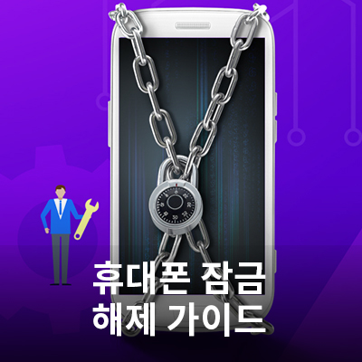  삼성 휴대폰 잠금 해제 가이드(잠금 해제 지참 서류, 원격 잠금 해제)