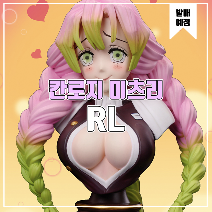  [소식] RL 귀멸의 칼날 - 칸로지 미츠리