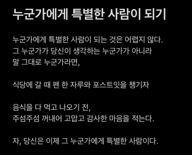  누군가에게 특별한 사람 되기