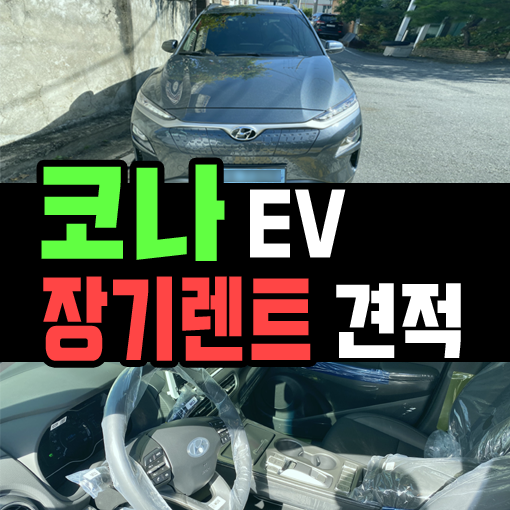  코나 전기차 장기렌트 40만원대부터 이용 가능한 견적
