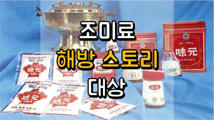  조미료 해방 스토리!! 대상 - 주가 전망, 배당 정보