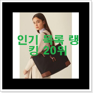 행복한선택 헤지스쇼퍼백 선택 없어서 못사는 아이템 행복한선택 헤지스쇼퍼백 선택 없어서 못사는 아이템
