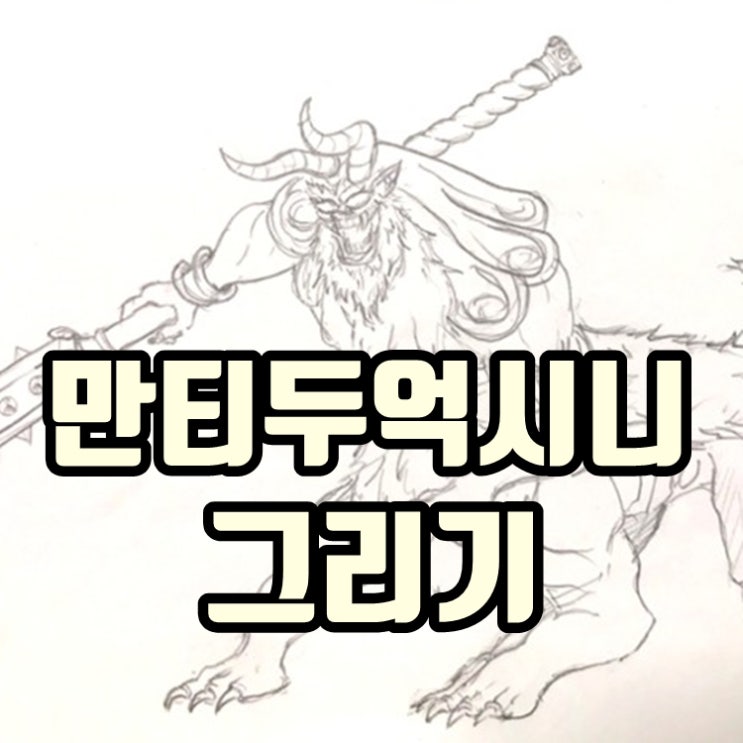  [그림아빠슈파] 만티두억시니 그리기