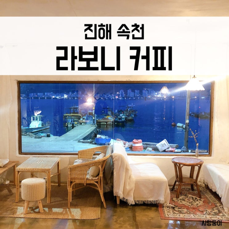  진해커피숍 라보니커피 한폭의 그림 같았던 진해속천카페