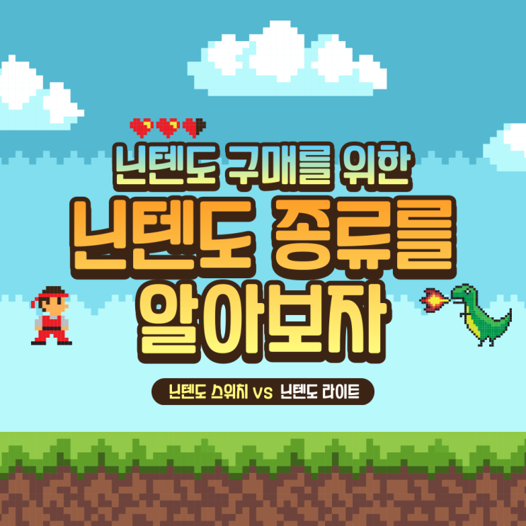 닌텐도 구매초보를 위한 닌텐도스위치 종류 알아보기 (닌텐도 커펌이란?) 닌텐도 구매초보를 위한 닌텐도스위치 종류 알아보기 (닌텐도 커펌이란?)