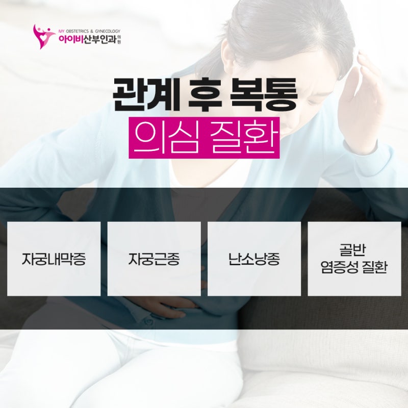 관계 후 복통 무엇이 원인일까요 : 네이버 블로그 관계 후 복통 무엇이 원인일까요 : 네이버 블로그