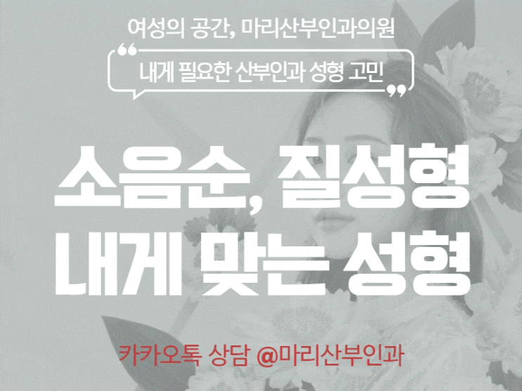  여성 질성형, 소음순성형 중 어떤 선택을 해야할까? 강남소음순성형 마리산부인과