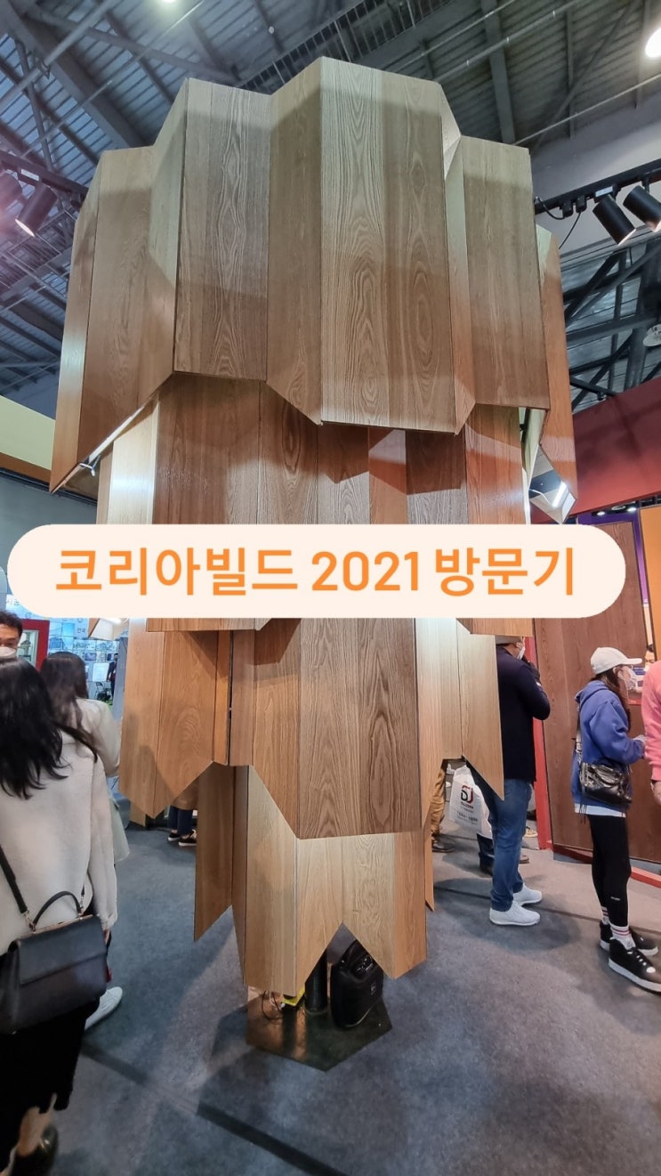  "코리아빌드 2021에 다녀왔습니다!" -건축박람회, 인테리어박람회,  킨텍스건축박람회,땅콩주택,농가주택,나무상판,도자기컵,이쁜도자기컵