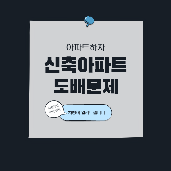  신축아파트도배 하자 사전점검 때 꼭 확인하세요.