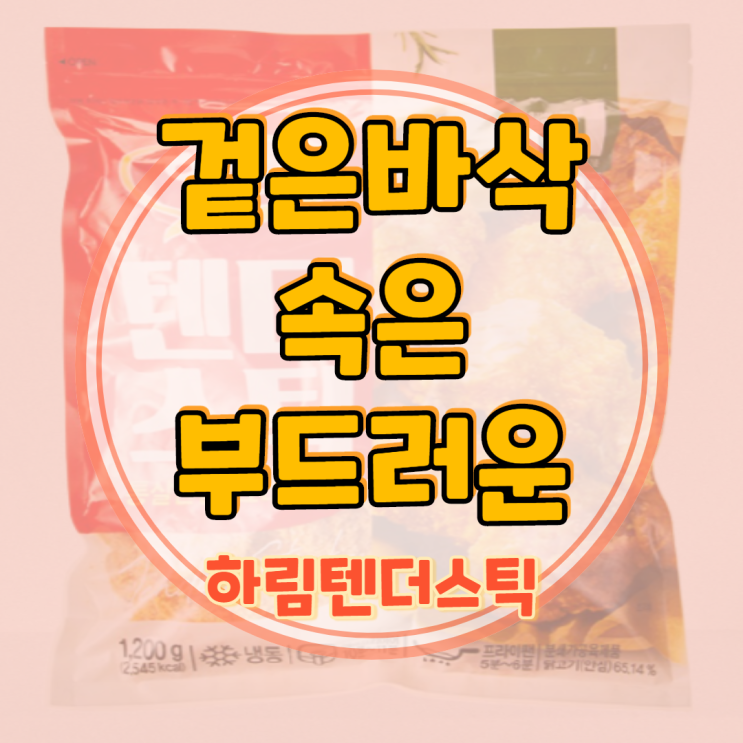 하림 텐더스틱 매력 넘치는 맛!