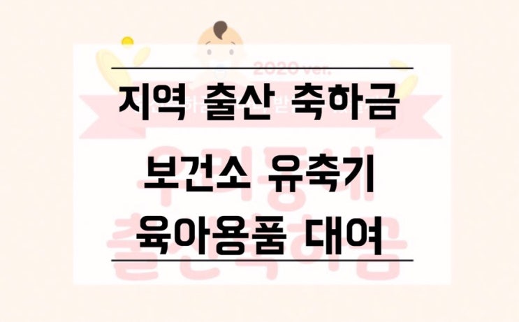  [출산 혜택] 출산 지원금 & 축하용품 / 보건소 육아용품, 유축기 대여 / 신생아 무료 난청검사