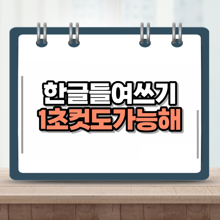  한글 들여쓰기 핵쉽네