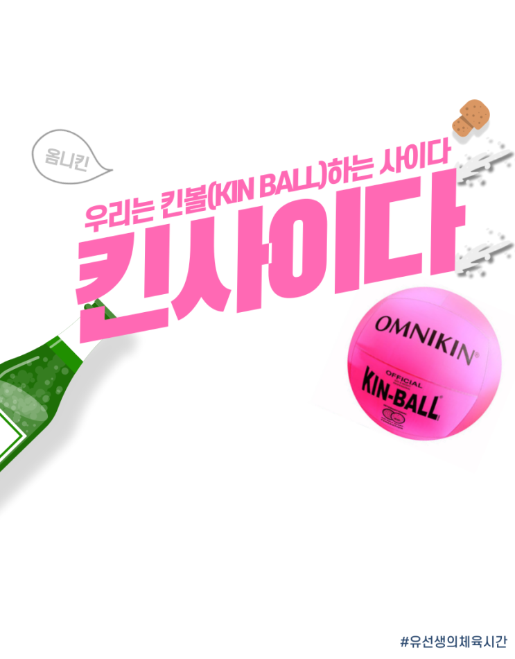  킨사이다 / 우리는 킨볼(KIN BALL)하는 사이다