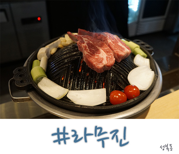  수지 성복동 맛집 양갈비가 끝내주는 라무진