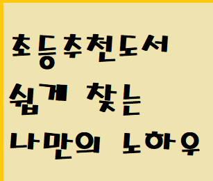  초등추천도서 쉽게 찾는 나만의 노하우 공유
