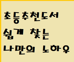 초등추천도서 쉽게 찾는 나만의 노하우 공유