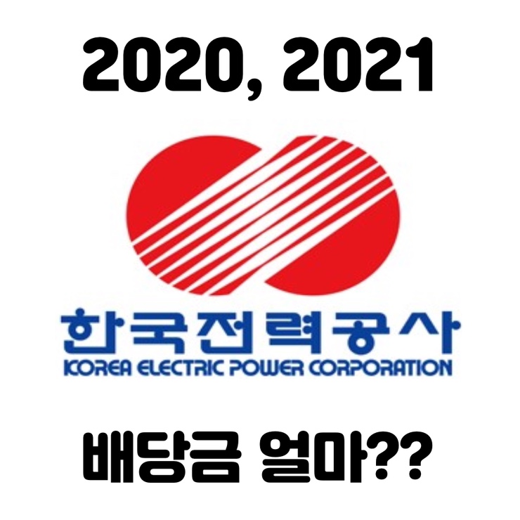  올해 한국전력 배당금 얼마나 줄까?!?